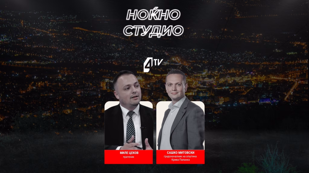 Односот меѓу централната и локалната власт под лупа – гости Миле Цеков и Сашко Митовски