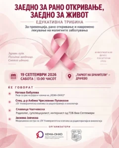 „Розов октомври“ стартува од Кисела Вода – едукативна трибина утре во Драчево за превенција од малигни заболувања
