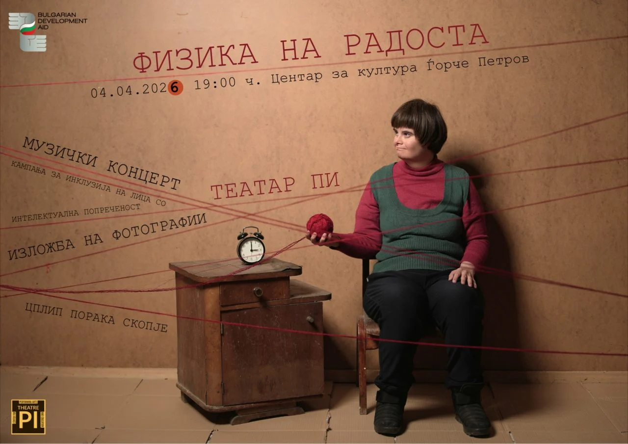 „Физика на радоста“ – инклузивен настан на Театар Пи вечерва во Центарот за култура Ѓорче Петров