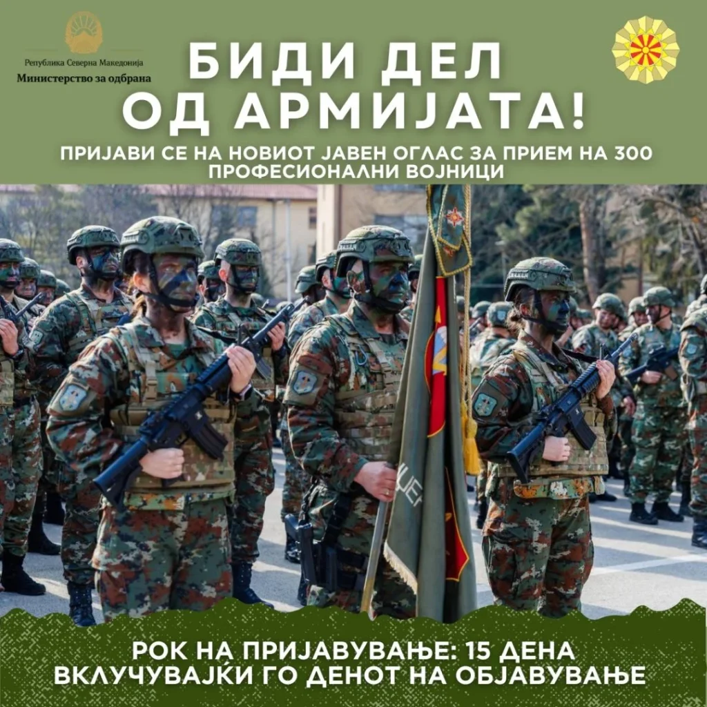 Министерството за одбрана објави оглас за 300 професионални војници