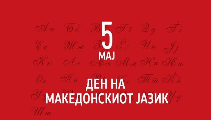 Честитки по повод Денот на македонскиот јазик –нашата должност е да го негуваме, унапредуваме и достоинствено да го претставуваме