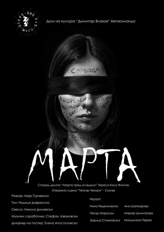 Театар чекори: Премиера на претставата „Марта“