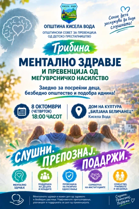 „Слушни, препознај, поддржи“ – трибина за менталното здравје и превенција од врсничко насилство во Кисела Вода
