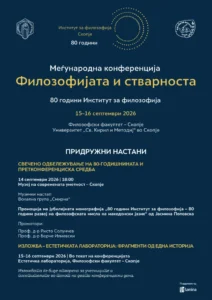 Денеска и утре ќе се одржи меѓународната конференција „Филозофијата и стварноста“